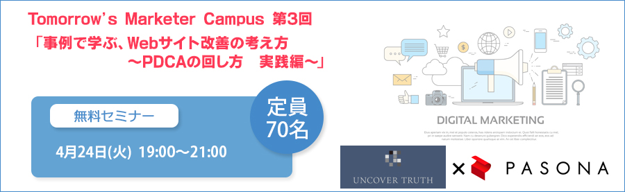【クライアント様向け】Tomorrow’s Marketer Campus 第3回 「事例で学ぶ、Webサイト改善の考え方 〜PDCAの回し方 実践編〜」 4月24日開催