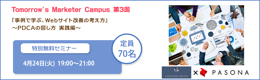 特別無料セミナー「Tomorrow’s Marketer Campus」4/24(火)開催！第3回「事例で学ぶ、Webサイト改善の考え方〜PDCAの回し方 実践編〜」