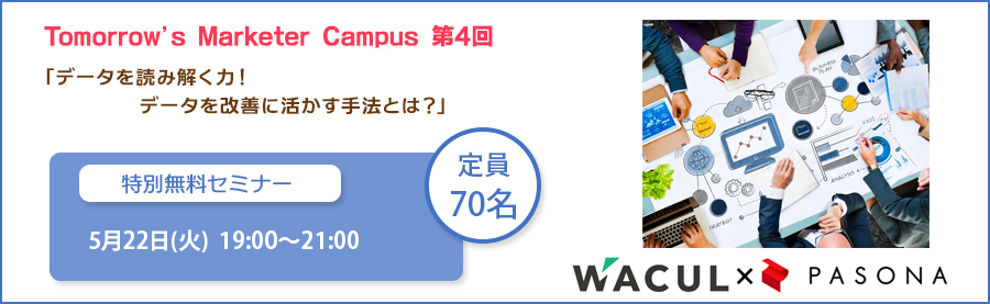 特別無料セミナー「Tomorrow’s Marketer Campus」5/22(火)開催！第4回「データを読み解く力！データを改善に活かす手法とは？」