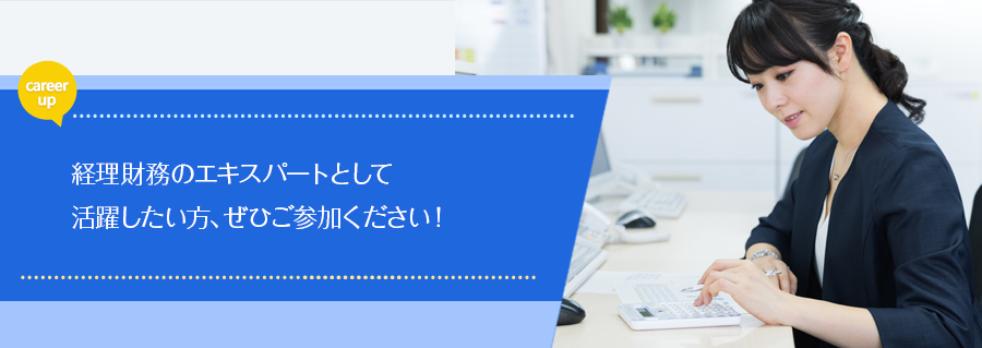 【大手町】日商簿記2級ガイダンス×経理財務の専門職を目指すキャリアデザイン講座