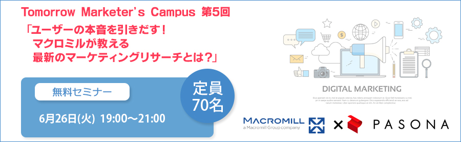 【クライアント様向け】Tomorrow’s Marketer Campus 第5回「ユーザーの本音を引きだす!マクロミルが教える最新のマーケティングリサーチとは?」6月26日開催