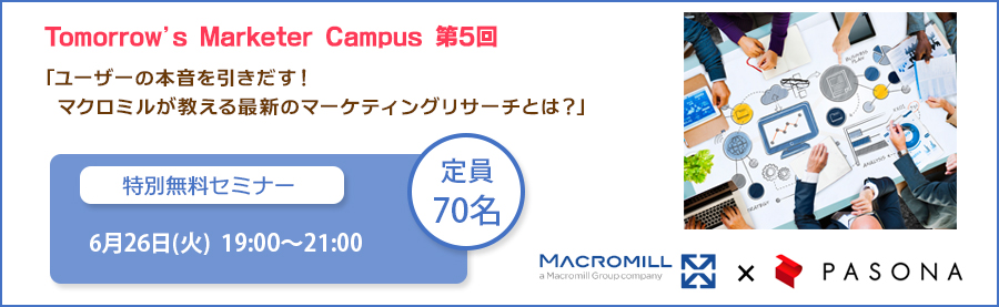 特別無料セミナー「Tomorrow’s Marketer Campus 第5回」6/26(火)開催！「ユーザーの本音を引きだす！マクロミルが教える最新のマーケティングリサーチとは？」