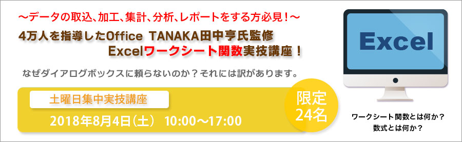 【大手町】8月4日 超人気 OfficeTANAKA監修 ワークシート関数実技講座「なぜダイアログボックスに頼らないのか?それには訳があります。」