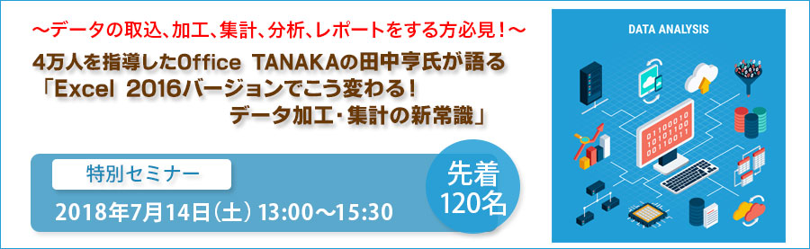 【大手町】超人気講師田中亨氏が語る「Excel2016でこう変わる！データ加工・集計の新常識」7月14日(土)特別セミナー