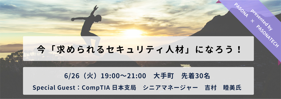 【人気急上昇中!お申込はお早めに】今「求められるセキュリティ人材」になろう! Presented by パソナ × パソナテック