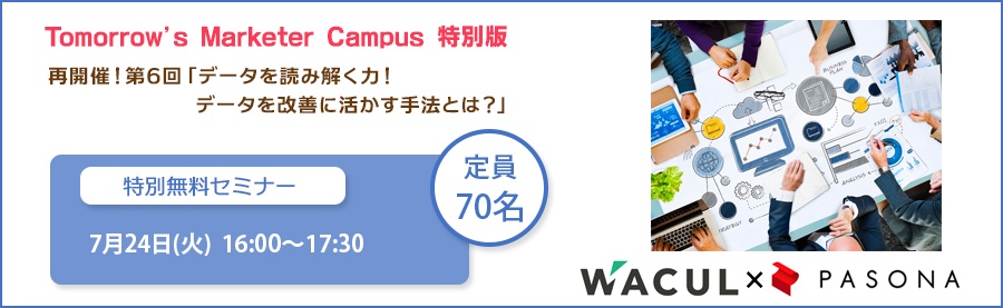 特別無料セミナー「Tomorrow’s Marketer Campus」7/24(火)開催!第6回「データを読み解く力!データを改善に活かす手法とは?」