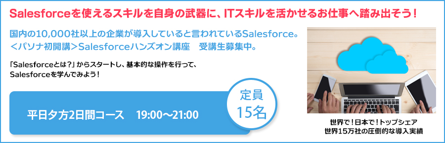 ＜無料ハンズオン講座＞※限定15名　世界No.1 CRMツール「Salesforce」を学んでスキルアップ！