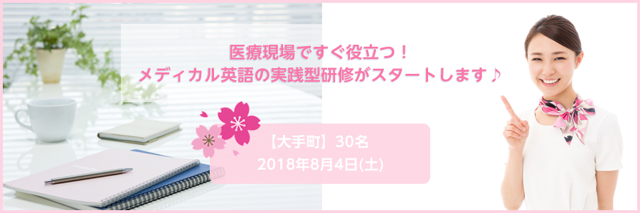 【大手町】はじめてのメディカル英語研修
