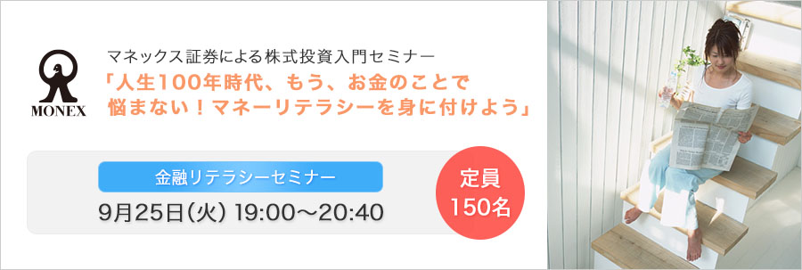 【大手町】マネックス証券による株式投資入門セミナー 「人生100年時代、もう、お金のことで悩まない！マネーリテラシーを身に付けよう」9月25日(火)開催