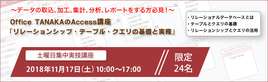 【大手町】11月17日　Excelハードユーザー必修！Office TANAKAのAccess講座「リレーションシップ・テーブル・クエリの基礎と実務」