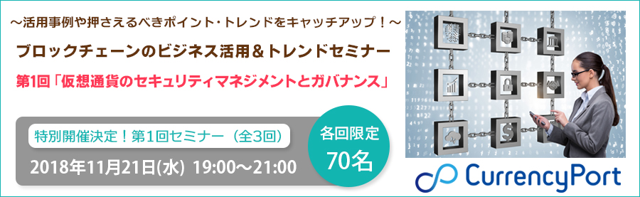 【特別開催決定!】ブロックチェーンのビジネス活用&トレンドセミナー第1回11/21(水)・全3回開催!大手町