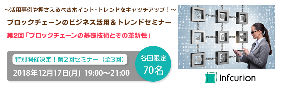 【特別開催決定！】ブロックチェーンのビジネス活用＆トレンドセミナー第2回12/17(月)・全3回開催！大手町