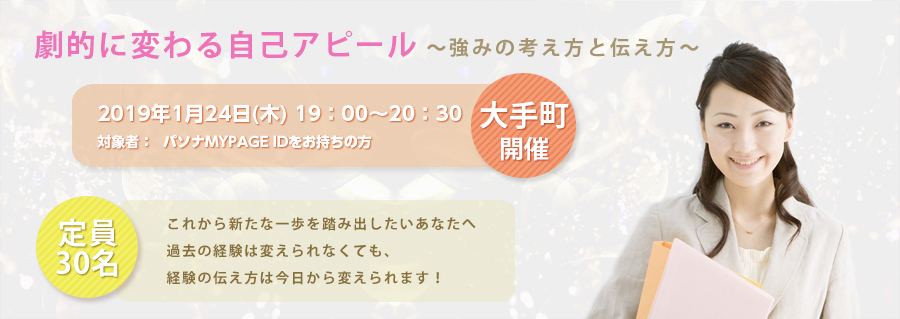 【大手町】劇的に変わる自己アピール~強みの考え方と伝え方~ 2019年1月24日(木)開催