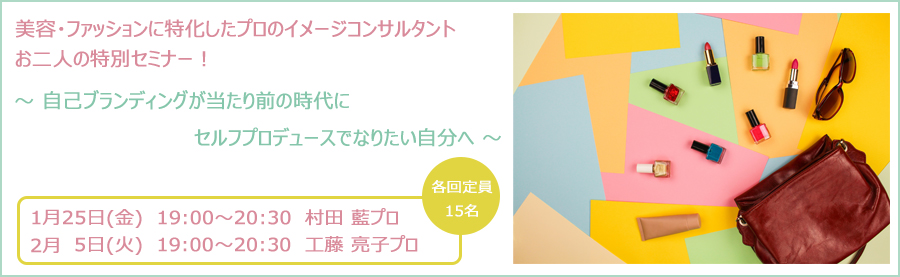 【Pasona Lounge Aoyama】オープン記念!これからは自己投資の時代!新年からセルフプロデュースを始めよう。プロから学ぶ、「キレイめ大人女子コーデ & 乾燥に負けないスキンケア」でイメージUP!
