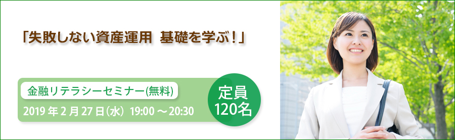 金融リテラシーセミナー（無料）