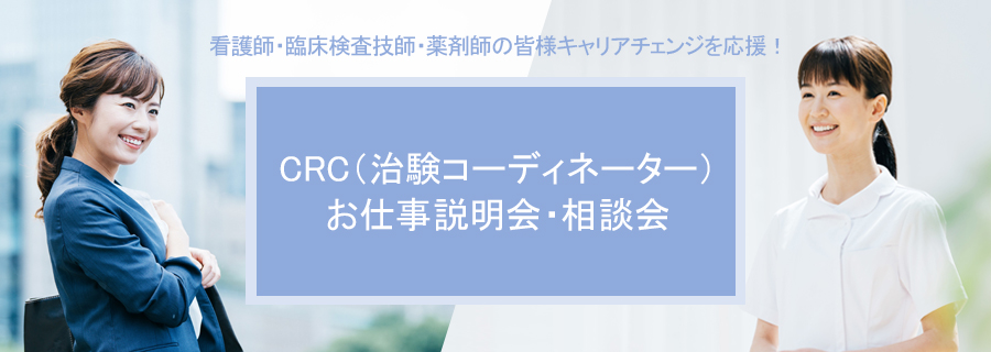 【大手町】☆お仕事説明会☆医療資格・経験を活かして治験コーディネーターとして働こう！