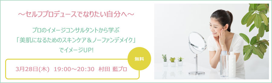【パソナ・西梅田】オープン記念セミナー!プロから学ぶ「美肌になるためのスキンケア&ノーファンデメイク」でイメージUP~メイクデモンストレーション付き~ 2019年3月28日(木)開催