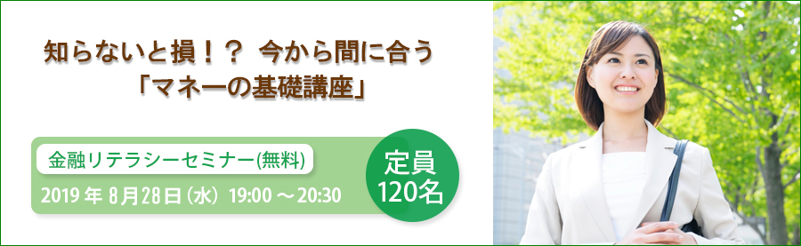 金融リテラシーセミナー（無料）