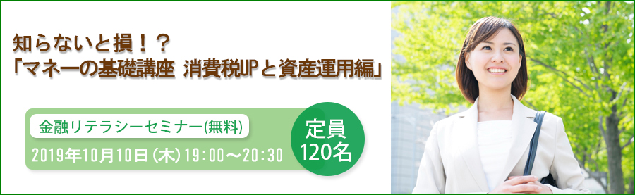 金融リテラシーセミナー(無料)
