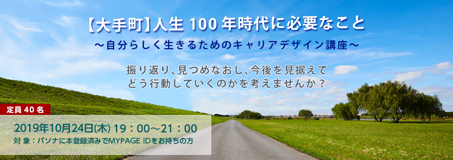 【大手町】人生100年時代に必要なこと ~自分らしく生きるためのキャリアデザイン講座~ 7/18(木)開催