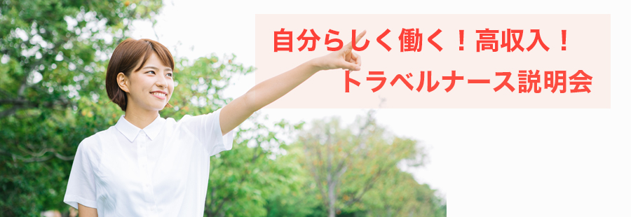 自分らしく働く!高収入!トラベルナース説明会