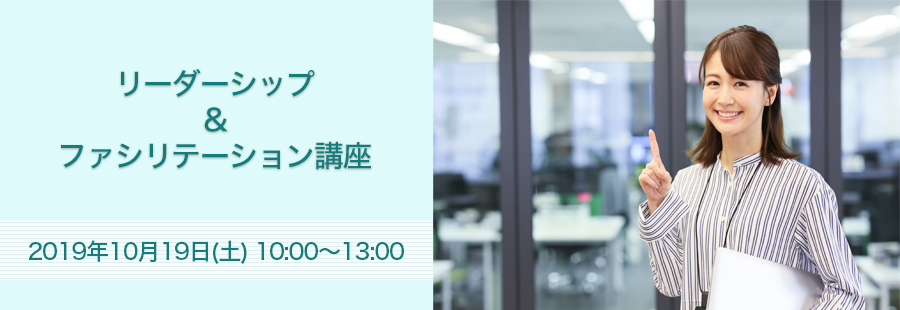 【福岡】リーダーシップ&ファシリテーション講座 10月19日開催のお知らせ