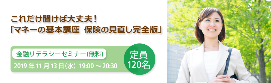 金融リテラシーセミナー（無料）