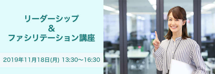 【福岡】リーダーシップ&ファシリテーション講座 11月18日開催のお知らせ
