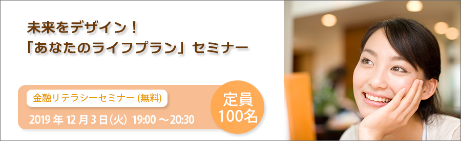 金融リテラシーセミナー(無料)