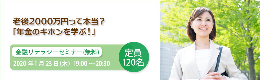 金融リテラシーセミナー（無料）