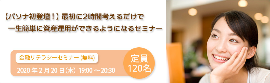 金融リテラシーセミナー（無料）