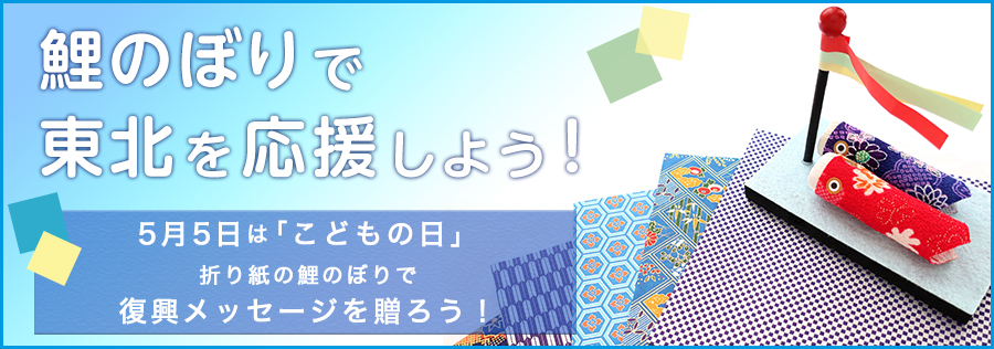 大募集！折り紙の鯉のぼりで東北にメッセージを贈ろう！～鯉のぼりの折り方も紹介～