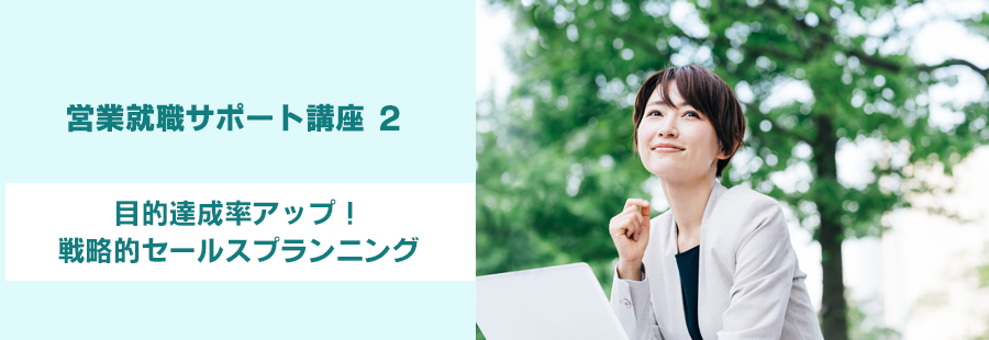 【福岡】営業就職サポート講座2:目標達成率アップ!戦略的セールスプランニング
