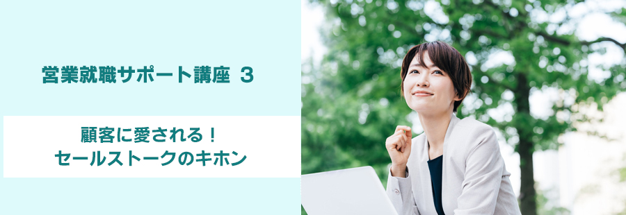 【福岡】営業就職サポート講座3:顧客に愛される!セールストークのキホン