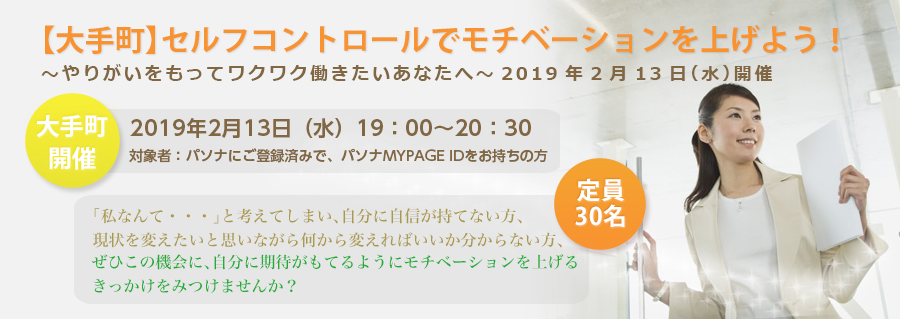 【大手町】セルフコントロールでモチベーションを上げよう!~やりがいをもってワクワク働きたいあなたへ~ 2019年2月13日(水)開催