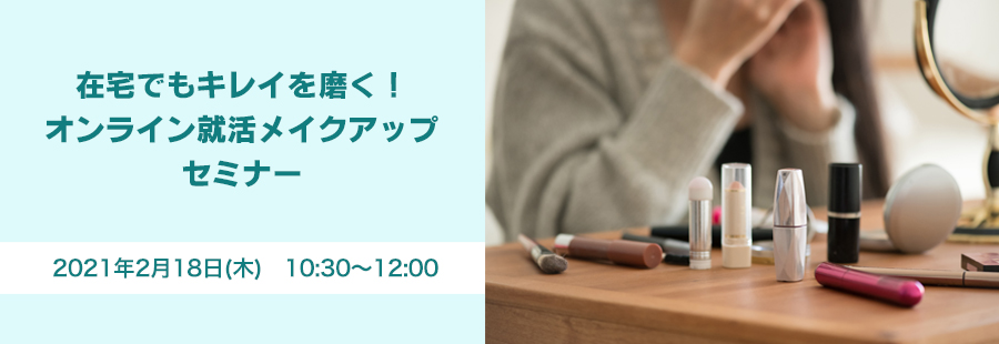 【福岡】在宅でもキレイを磨く!オンライン就活メイクアップセミナーのお知らせ