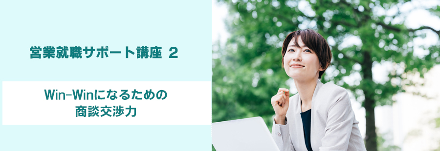 【福岡】営業就職サポート講座2：Win-Winになるための商談交渉力