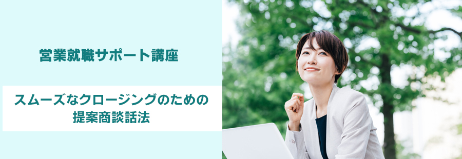 【福岡】営業就職サポート講座：スムーズなクロージングのための提案商談話法