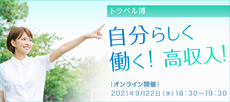 【オンライン】9月開催 トラベル博　～自分らしく働く！高収入！～