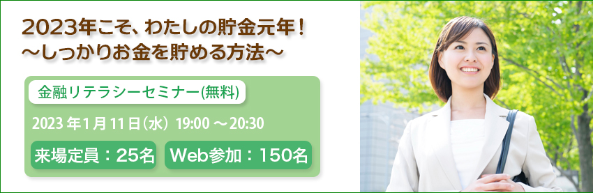 金融リテラシーセミナー（無料）