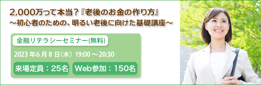 金融リテラシーセミナー(無料)