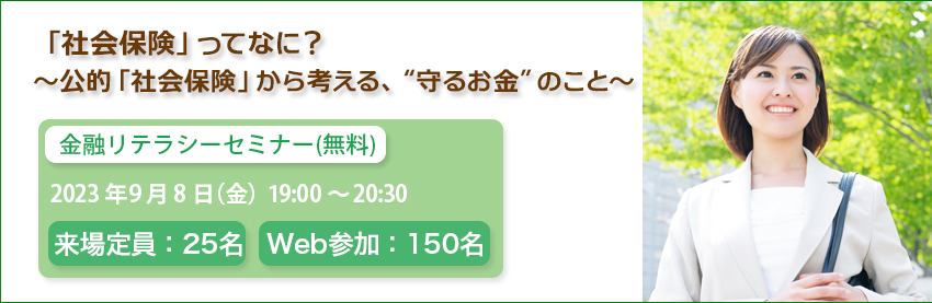 金融リテラシーセミナー（無料）