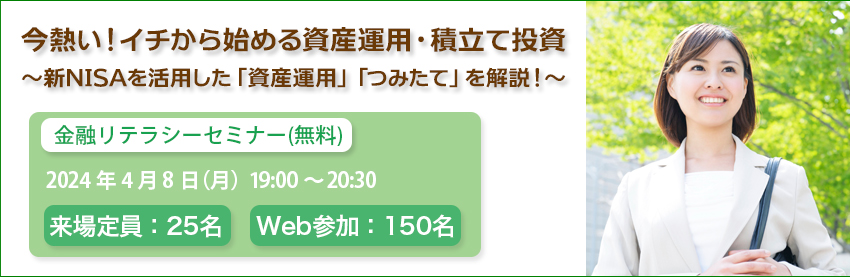 金融リテラシーセミナー（無料）