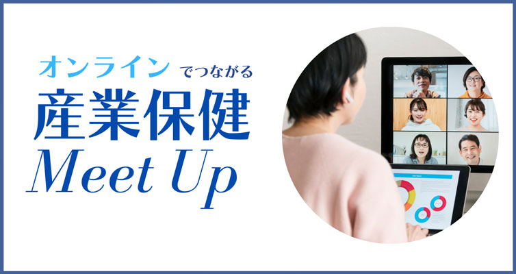 産業保健Meet Up