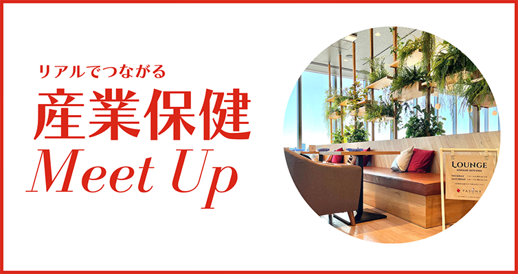 産業保健Meet Up