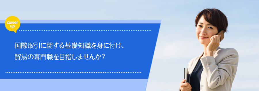 【大手町】貿易実務検定®C級ガイダンス×キャリアデザイン講座 2018年10月10日(水)開催