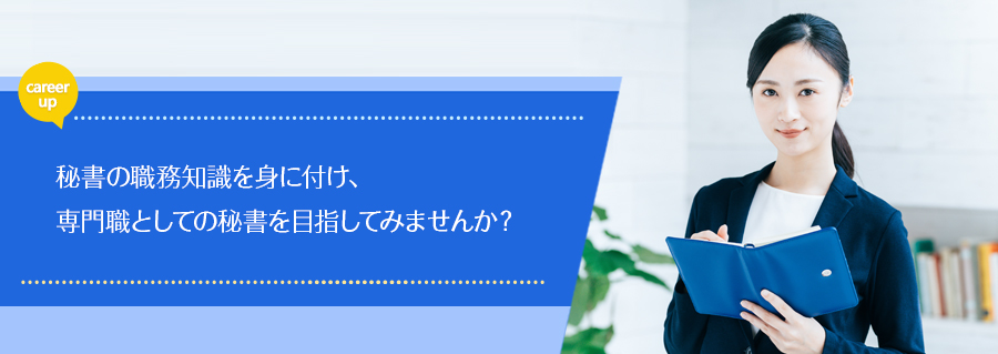 【大手町】秘書検定準1級・1級ガイダンス×キャリアデザイン講座