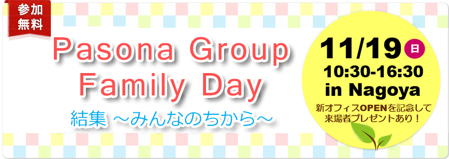 【名古屋】Pasona Group Family Day　結集 ～みんなのちから～