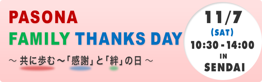 【仙台】Pasona Family Thanks Day ～ 共に歩む～「感謝」と「絆」の日 ～ 11月7日（土）開催