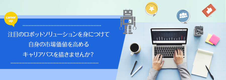 RPAエキスパート説明会×キャリアデザイン講座
